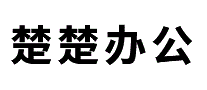 楚楚办公