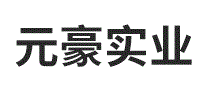 元豪