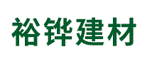 裕铧建材