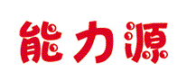 能力源