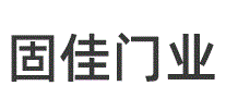 固佳门业
