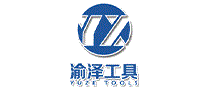 渝泽工具