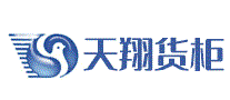 天翔货柜