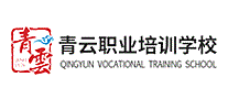 青云职业培训学校