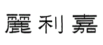 丽利嘉