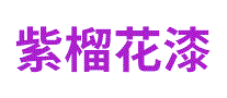 紫榴花漆